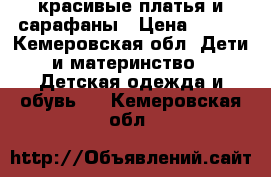 красивые платья и сарафаны › Цена ­ 150 - Кемеровская обл. Дети и материнство » Детская одежда и обувь   . Кемеровская обл.